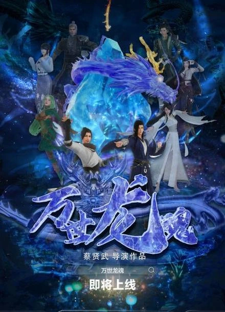 万世龙魂 动画片 海报