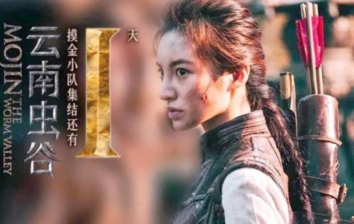 鬼吹灯之龙岭迷窟 动作片 宣传照