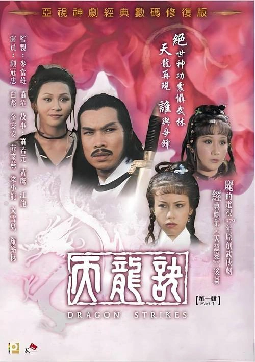 天龙诀粤语 白彪 香港剧 官方剧照