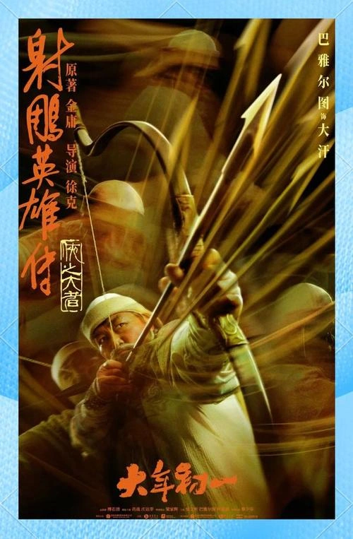 射雕英雄传:侠之大者 家辉 武侠片 官方剧照