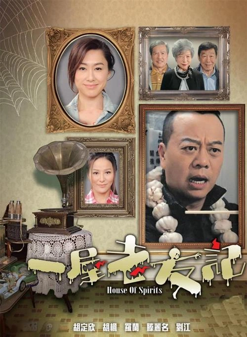 一屋老友记粤语 欧阳震华 香港剧 官方剧照