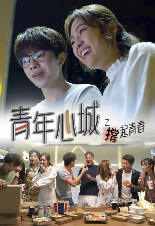 青年心城之撑起青春粤语 游嘉欣 香港剧 官方剧照