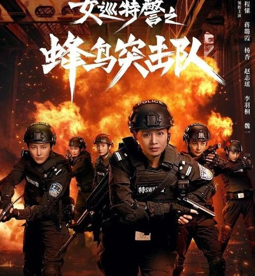 女巡特警之蜂鸟突击队 杨杏 国产剧 官方剧照