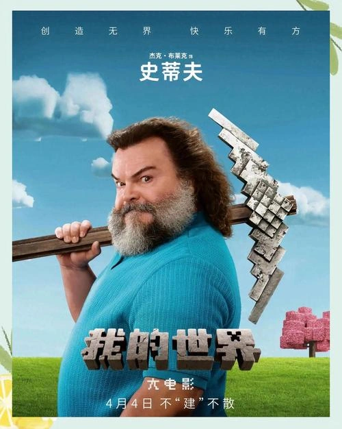 我的世界大电影 杰克·布莱克 动作片 官方剧照