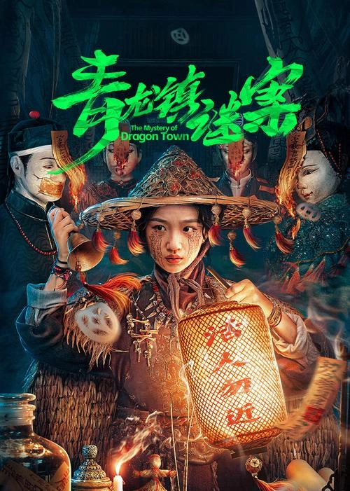 青龙镇谜案 尹蕊 官方剧照