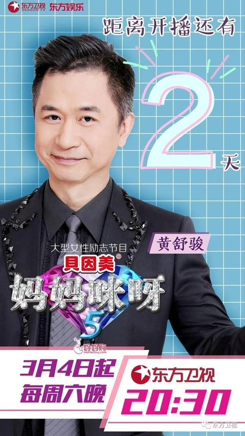 妈妈咪呀第三季 黄舒骏 综艺 官方剧照