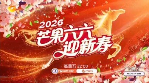 芒果六六迎新春 综艺 海报