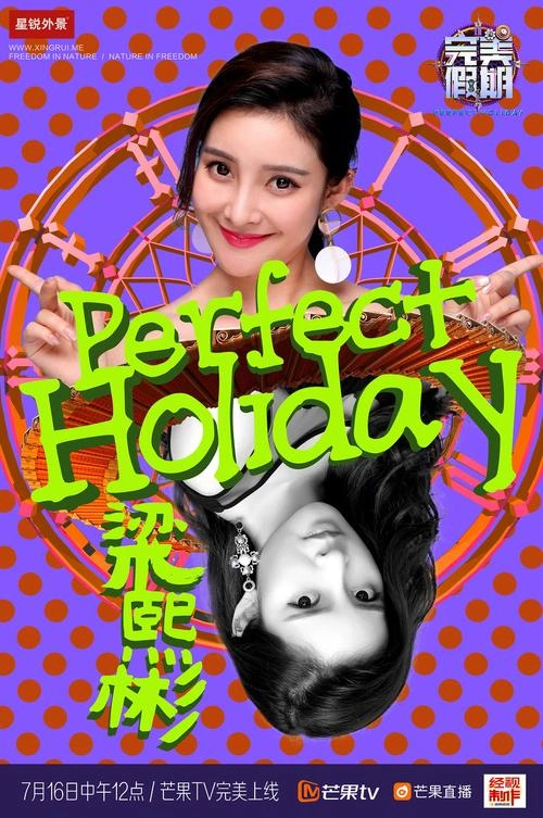 完美假期第二季 未知 精彩瞬间