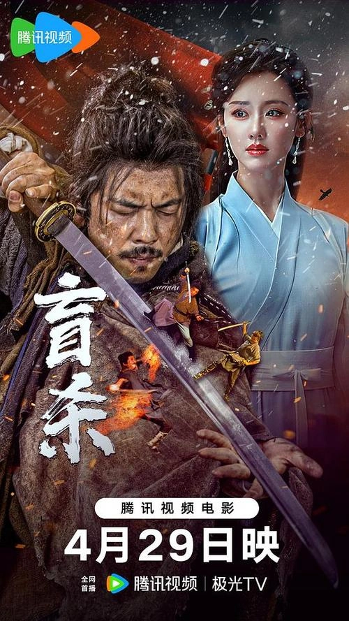 盲杀 许东哲 武侠片 官方剧照