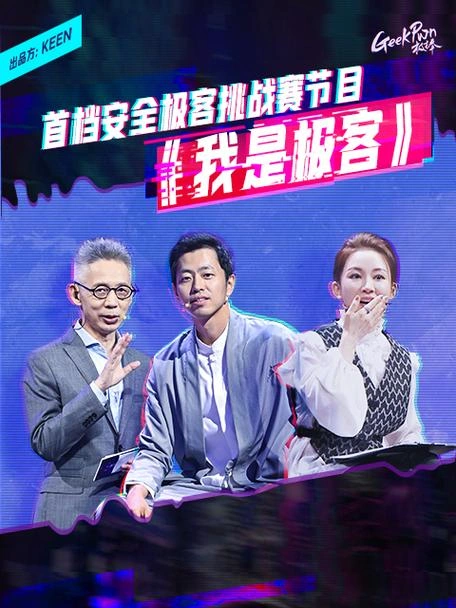 我是极客 综艺 剧照