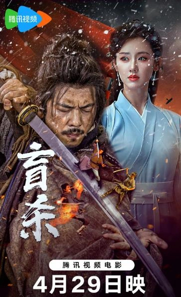 盲杀 许东哲 官方剧照