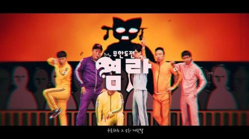无限挑战 综艺 宣传照