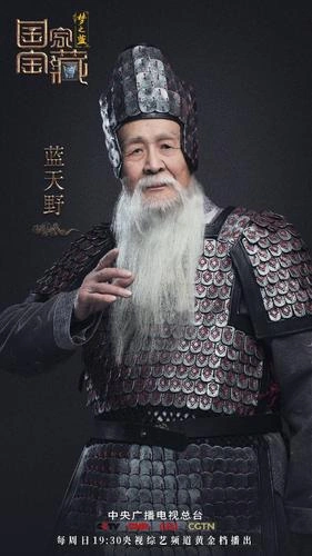 国家宝藏第二季 蓝天野 综艺 官方剧照