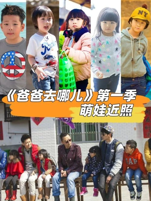 爸爸去哪儿第一季 未知 综艺 官方剧照