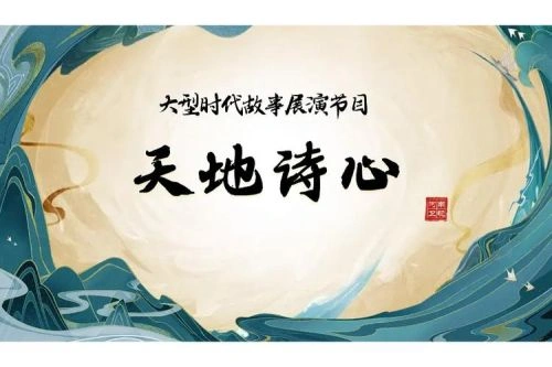 天地诗心 综艺 海报