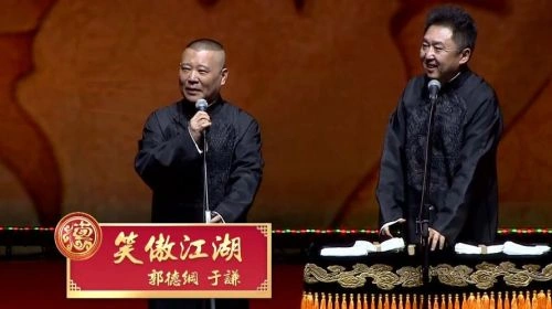 笑傲江湖第二季 郭德纲 综艺 官方剧照