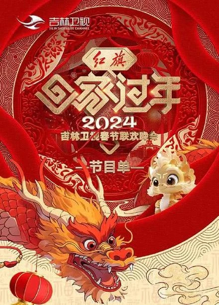 2024吉林卫视春节联欢晚会 综艺 宣传照