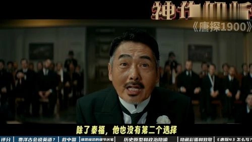 唐探1900 周润发 喜剧片 官方剧照