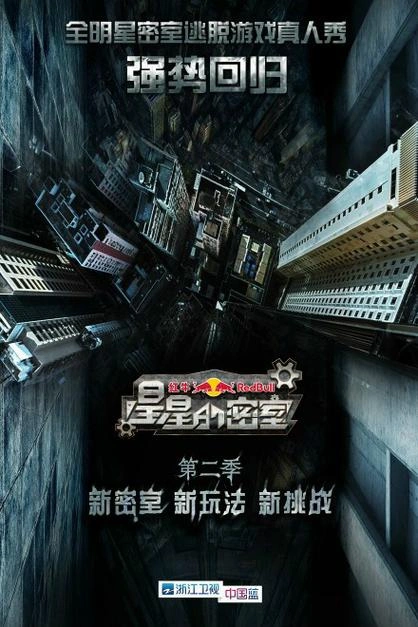 星星的密室第二季 综艺 宣传照