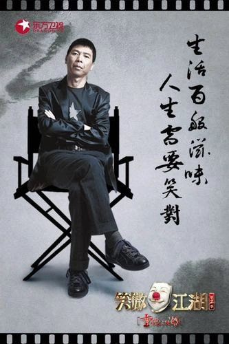 笑傲江湖第二季 冯小刚 综艺 官方剧照