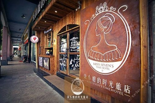 时光旅店 综艺 图片