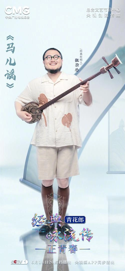 综艺 经典咏流传·正青春 剧照