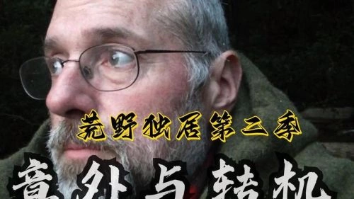 荒野独居第二季 综艺 画面