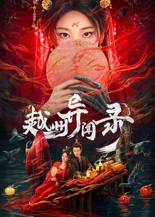 越州异闻录 国产剧 剧照
