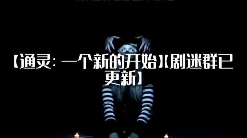 通灵:一个新的开始 恐怖片 海报