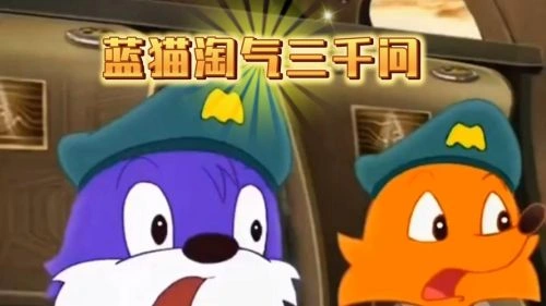 蓝猫淘气3000问之恐龙时代 淘气 动漫 官方剧照