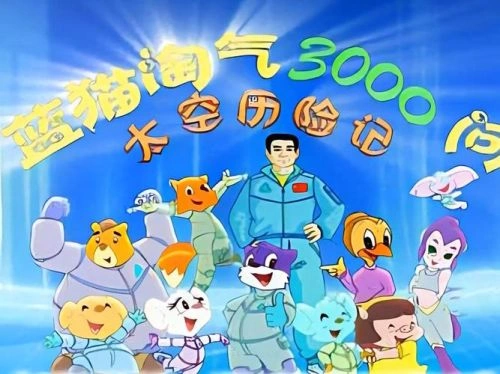 蓝猫淘气3000问之太空历险记 淘气 动漫 官方剧照