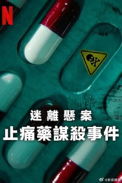 内详 迷离悬案:止痛药谋杀事件 纪录片 剧照