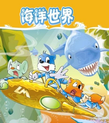 蓝猫淘气3000问之海洋世界 罗沐 动漫 官方剧照