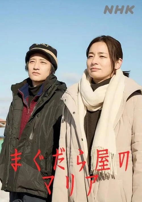 抹大拉屋的马利亚 藤原季节 日本剧 官方剧照