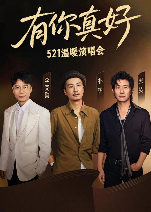 有你真好·温暖演唱会 综艺 宣传照