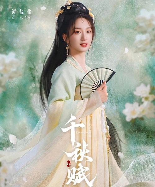 千秋赋 国产剧宣传照
