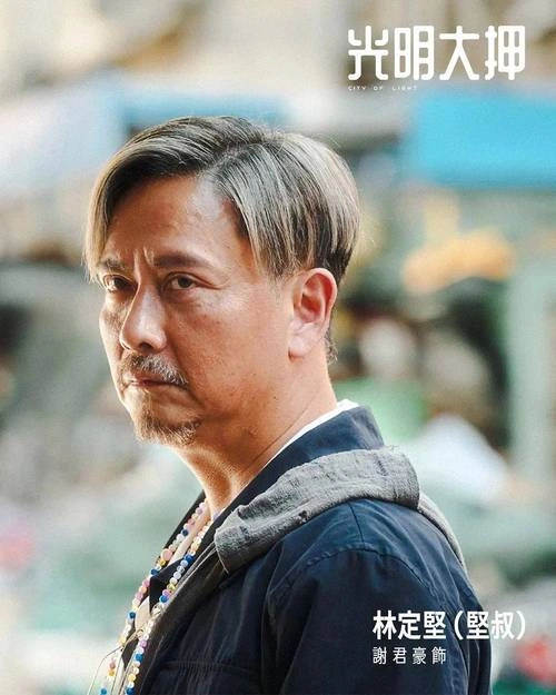 光明大押粤语 谢君豪 香港剧 官方剧照