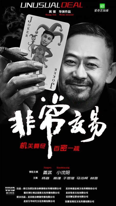 非常交易 动作片 海报