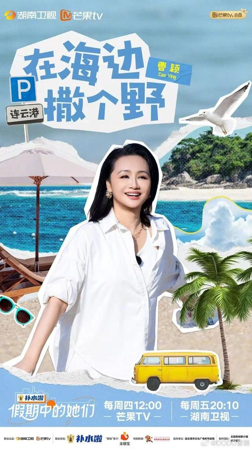 乘风2025 曹颖 综艺 官方剧照