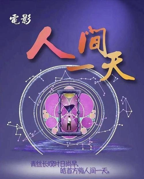 人间一天 喜剧片 图片