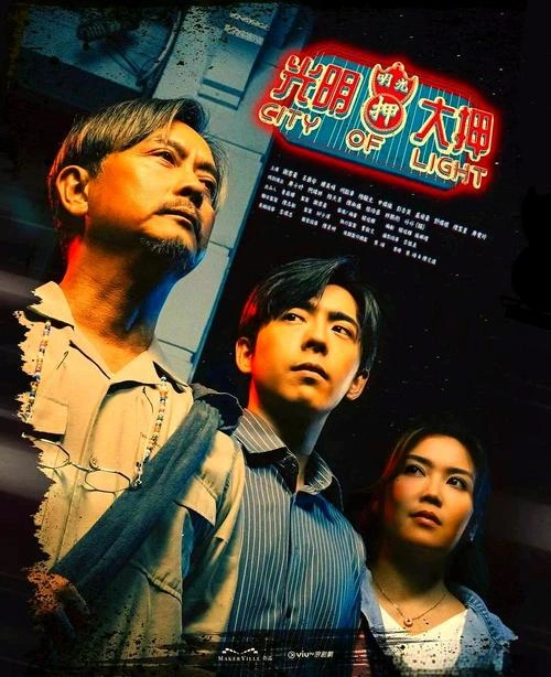 光明大押粤语 吕爵安 香港剧 官方剧照