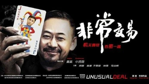 非常交易 小沈阳 动作片 官方剧照