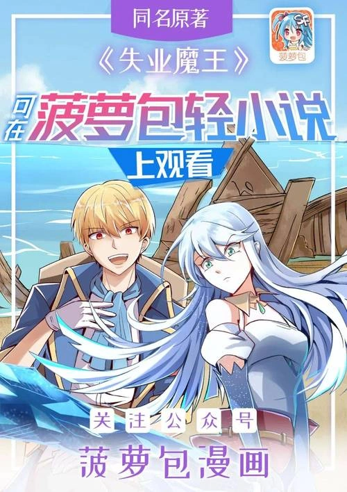失业魔王 动漫 海报