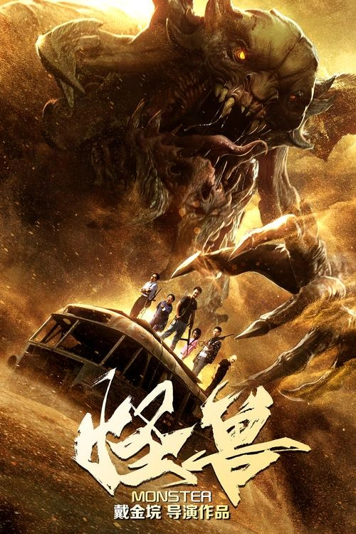 韩彦博 怪兽(2018 科幻片 剧照