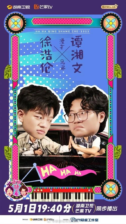 哈哈没烦恼 综艺剧照