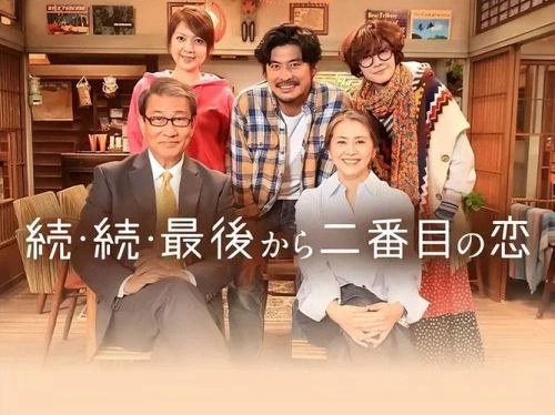 倒数第二次恋爱续篇 小泉今日子 日本剧 官方剧照