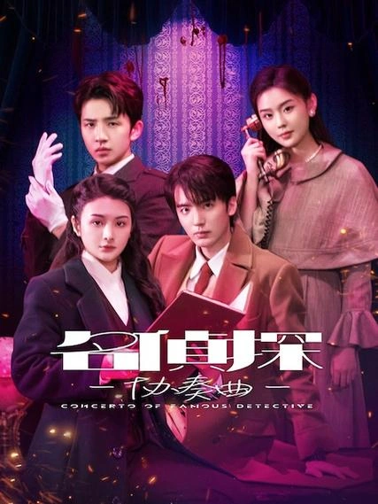名侦探协奏曲 国产剧 画面