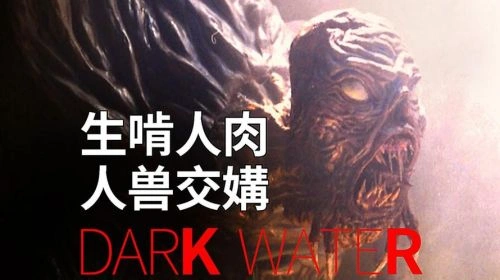 兽性 恐怖片