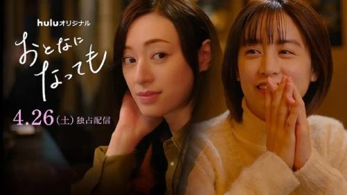 即使成为大人 麻生祐未 日本剧 官方剧照