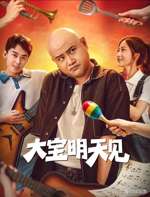 大宝明天见 刘特 喜剧片 官方剧照